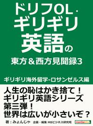 ドリフOL・ギリギリ英語の東方＆西方見聞録 3　ギリギリ海外留学-ロサンゼルス編。