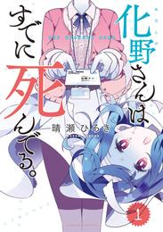 化野さんはすでに死んでる。（１）