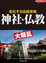 神社・仏教　大騒乱（週刊ダイヤモンド特集BOOKS　Vol.413）―――劣化する伝統宗教