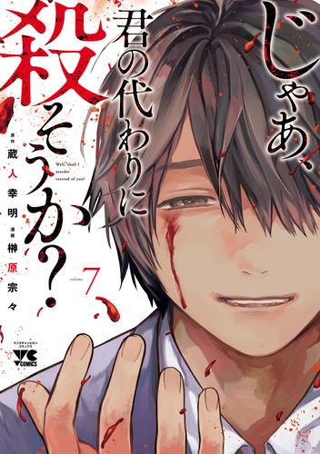 じゃあ、君の代わりに殺そうか？【電子単行本】　7