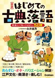 【図説】はじめての古典落語