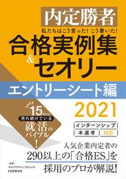 内定勝者 私たちはこう言った！ こう書いた！ 合格実例集＆セオリー2021 エントリーシート編