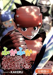 ふかふかダンジョン攻略記 ～俺の異世界転生冒険譚～【分冊版】 41巻