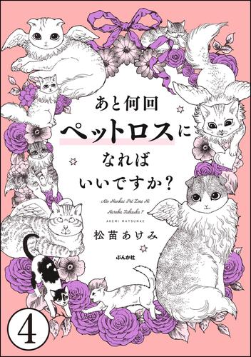 あと何回ペットロスになればいいですか？（分冊版）　【第4話】