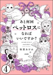 あと何回ペットロスになればいいですか？（分冊版）　【第4話】