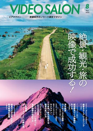 ビデオサロン 2024年8月号