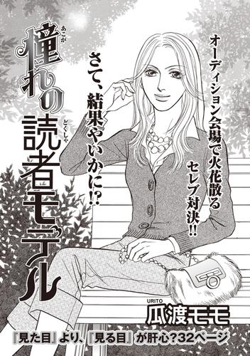 本当にあった主婦の黒い話 vol.10～憧れの読者モデル～