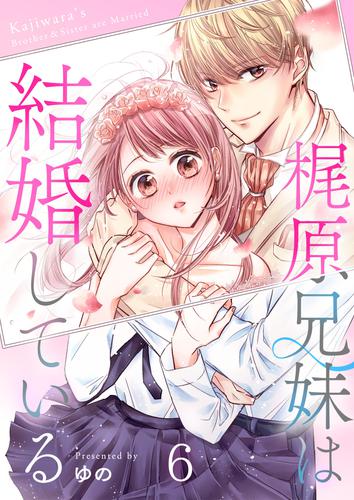 梶原兄妹は結婚している 6 冊セット 全巻