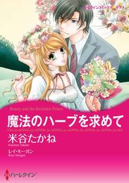 魔法のハーブを求めて【分冊】 1巻