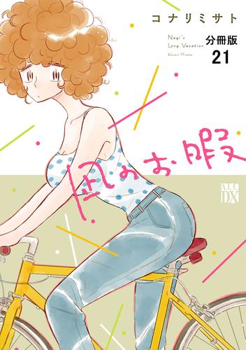 凪のお暇【分冊版】　21