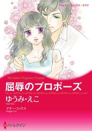 屈辱のプロポーズ【分冊】 6巻