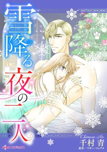 雪降る夜の二人【分冊】 12 冊セット 全巻