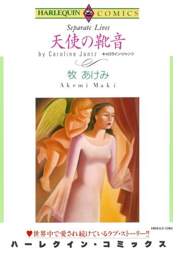 天使の靴音【分冊】 1巻