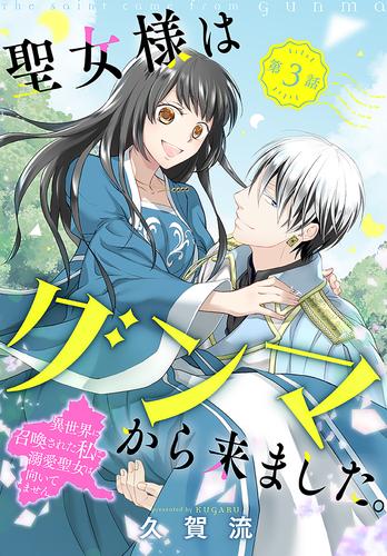 聖女様はグンマから来ました。～異世界に召喚された私に溺愛聖女は向いてません～［1話売り］　story03