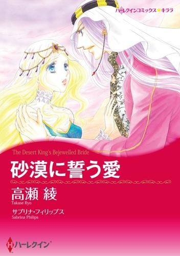 砂漠に誓う愛【分冊】 1巻