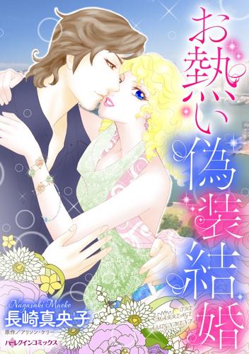 お熱い偽装結婚【分冊】 1巻