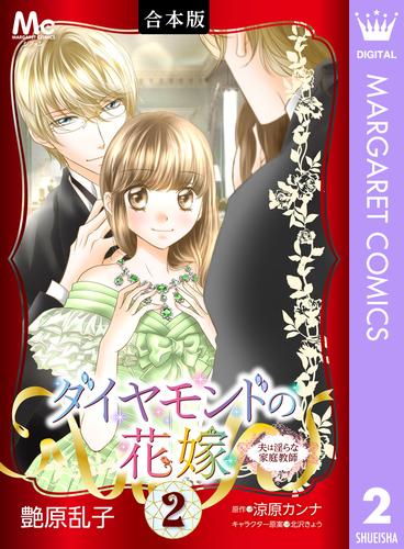 【合本版】ダイヤモンドの花嫁 夫は淫らな家庭教師 2