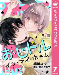 【単話売】おじドル イン・マイ・ホーム！ 7 冊セット 最新刊まで