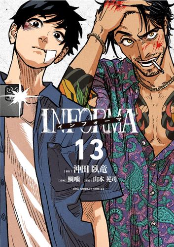 インフォーマ -INFORMA-【単話】(13)