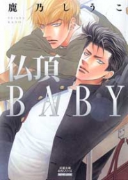 仏頂BABY [文庫版](1巻 全巻)