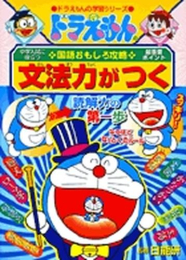 ドラえもんの国語おもしろ攻略 文法力がつく