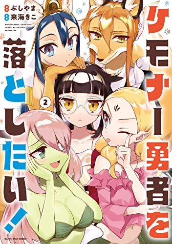 ケモナー勇者を落としたい!(1-2巻 全巻)