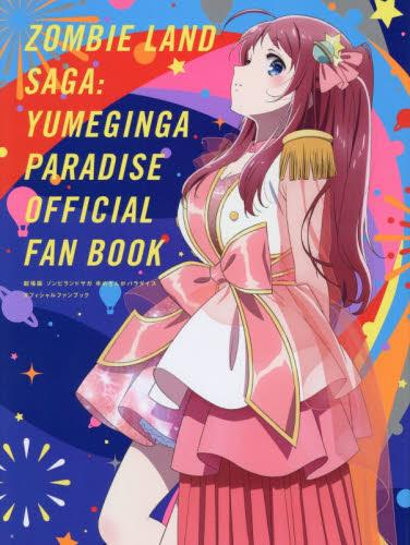 劇場版 ゾンビランドサガ ゆめぎんがパラダイス オフィシャルファンブック