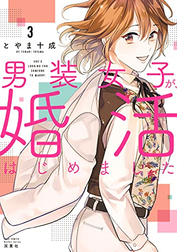 男装女子が 婚活はじめました 1 3巻 最新刊 漫画全巻ドットコム