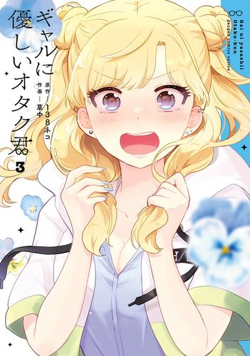 ギャルに優しいオタク君 (1-2巻 最新刊) | 漫画全巻ドットコム