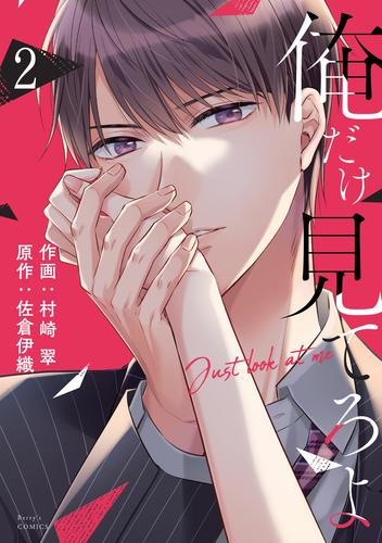 俺だけ見てろよ (1-2巻 最新刊)