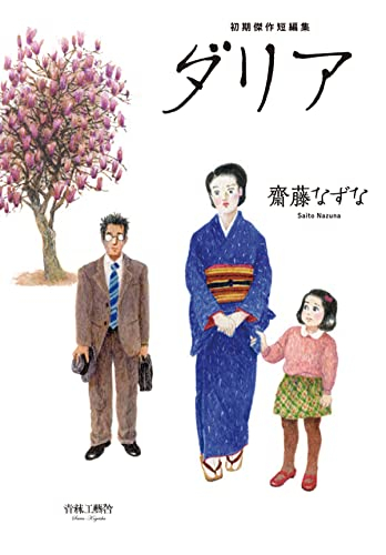 齋藤なずな初期短編傑作集 ダリア (1巻 全巻)