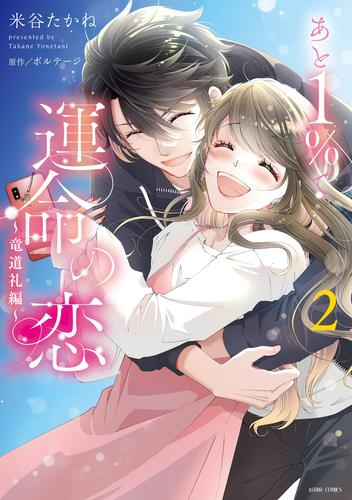 あと1%で運命の恋 〜竜道礼編〜 (1-2巻 最新刊)
