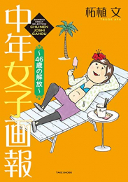 中年女子画報 〜46歳の解放〜 (1巻 全巻)