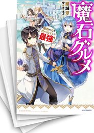 [中古][ライトノベル]魔石グルメ 魔物の力を食べたオレは最強! (全9冊)