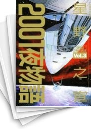 中古]2001夜物語 (1-3巻 全巻) | 漫画全巻ドットコム