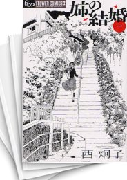 [中古]姉の結婚 (1-8巻 全巻)