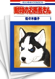 [中古]動物のお医者さん [新書版] (1-12巻 全巻)