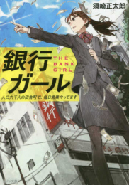 [ライトノベル]銀行ガール 人口六千人の田舎町で、毎日営業やってます (全1冊)