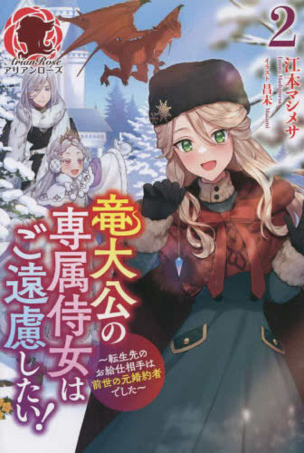 [ライトノベル]竜大公の専属侍女はご遠慮したい! 〜転生先のお給仕相手は前世の元婚約者でした〜 (全2冊)