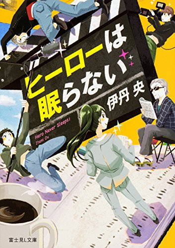 [ライトノベル]ヒーローは眠らない (全1冊)