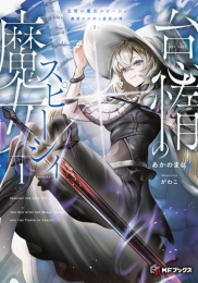 [ライトノベル]怠惰の魔女スピーシィ(1) 魔剣の少年と虚栄の塔 (全1冊)