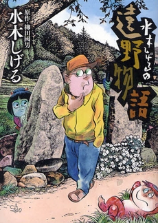 水木しげるの遠野物語　(1巻 全巻)