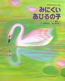 みにくいあひるの子「アンデルセン童話」より