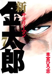 新サラリーマン金太郎 7 冊セット 全巻