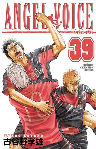 ANGEL VOICE 39 | 漫画全巻ドットコム