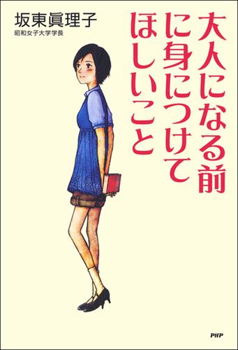 大人になる前に身につけてほしいこと