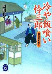 旗本横紙破り 　冷や飯喰い怜三郎