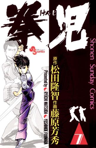 拳児（７）