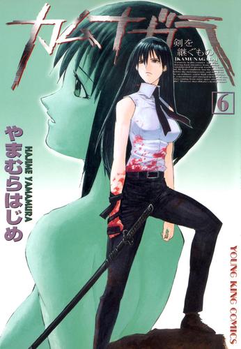 電子版 カムナガラ 6巻 やまむらはじめ 漫画全巻ドットコム