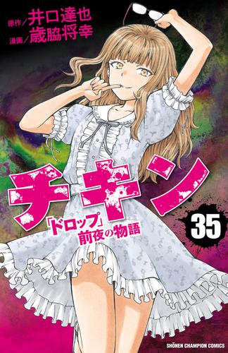 チキン 「ドロップ」前夜の物語 35 | 漫画全巻ドットコム